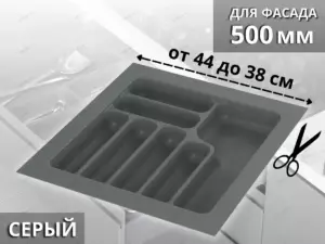 S-2285-GP  Лоток для столовых приборов Starax в базу шир. 500 (440x490x55) серый <1/15>