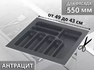 S-2286-A (S-2675)  Лоток для столовых приборов Starax в базу шир. 550 (490x490x55) антрацит<15>